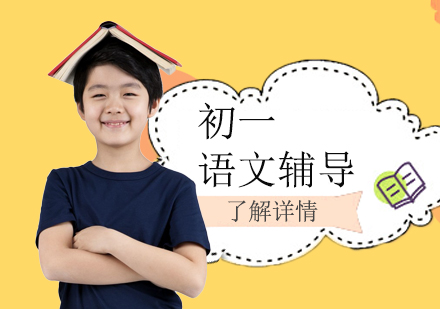 上海初一語(yǔ)文輔導(dǎo)課程