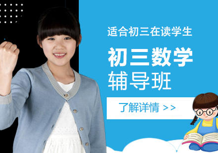 上海初三數(shù)學(xué)課程輔導(dǎo)
