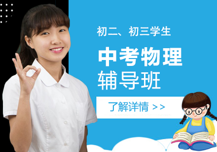 上海中考物理輔導(dǎo)班