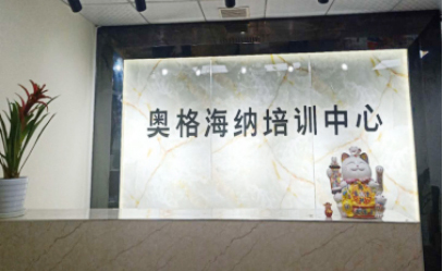 杭州奥格海纳教育