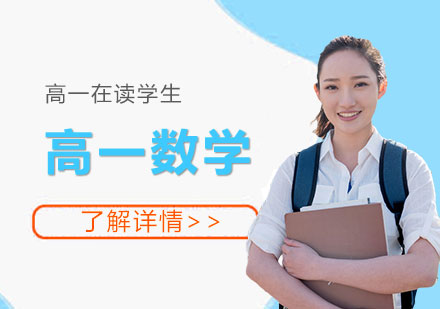 上海高一數(shù)學(xué)培訓(xùn)課程