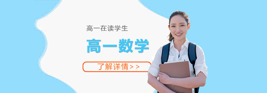 高一數(shù)學(xué)課程體系