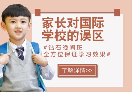 国际教育选择必读：破除三大认知偏差
