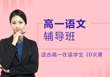 上海高一語文輔導班