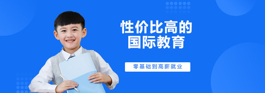 国际教育选择标准