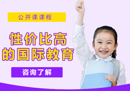 国际教育选择指南：高性价比学校核心要素解析