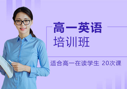上海高一英語培訓班