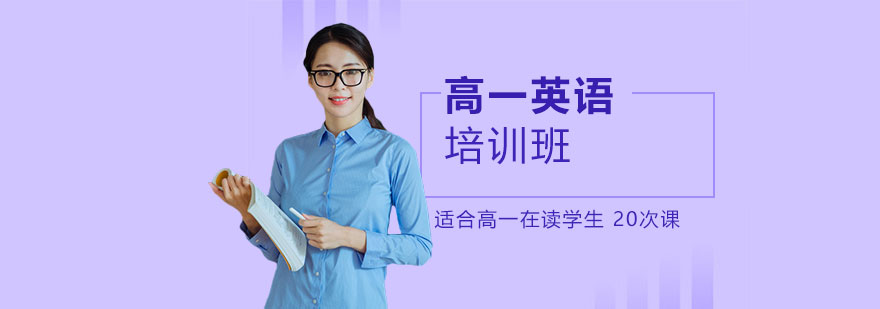 高一英語課程體系