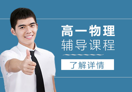 上海高一物理輔導(dǎo)課程