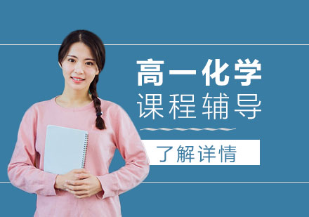上海高一化學(xué)課程輔導(dǎo)
