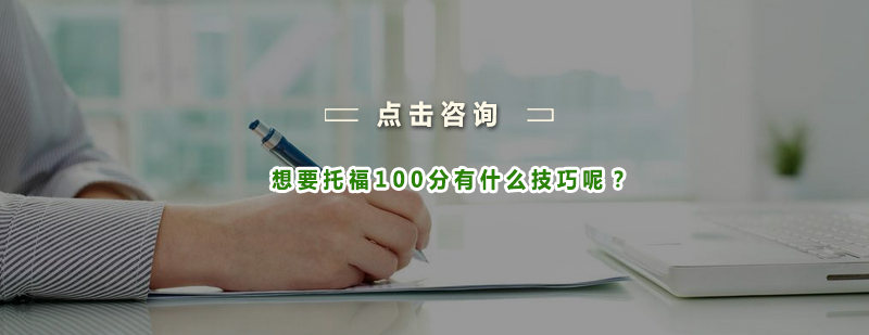 托福听力训练体系