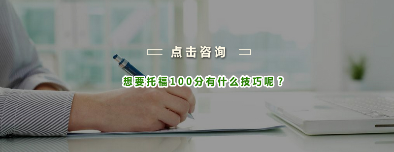 想要托福100分有什么技巧呢