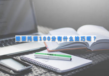 托福百分冲刺实战指南
