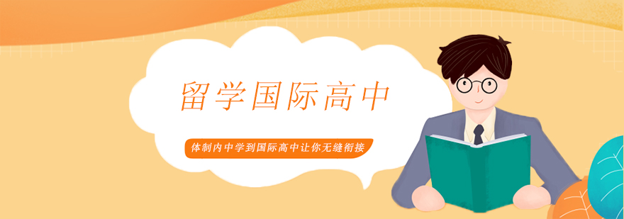 國(guó)際課程銜接關(guān)鍵期解決方案