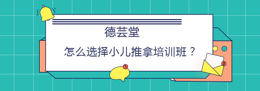 怎么选择小儿推拿培训班