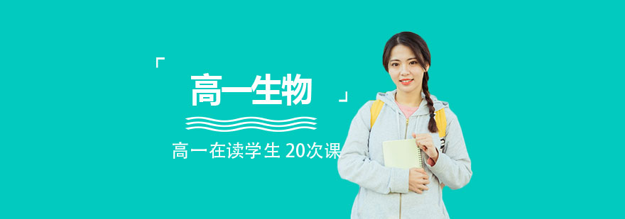 高一生物課程體系