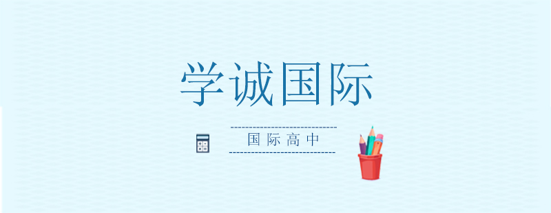 學(xué)誠國際教育特色解析