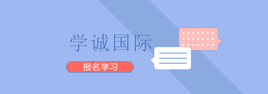學(xué)誠(chéng)國(guó)際教育“5S+”服務(wù)體系深度解析