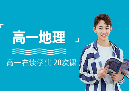 上海高一地理課程輔導(dǎo)