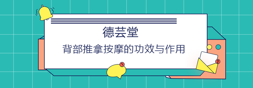 背部推拿按摩的功效与作用