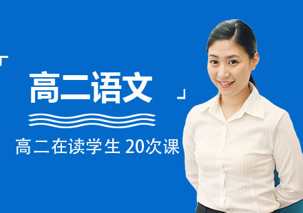 上海高二語(yǔ)文輔導(dǎo)班
