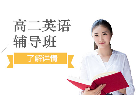 上海高二英語(yǔ)輔導(dǎo)班