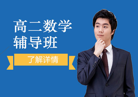 上海高二數(shù)學(xué)輔導(dǎo)班