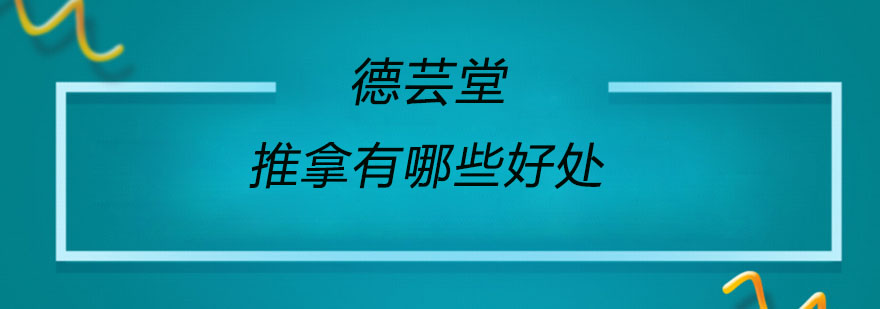 推拿有哪些好处