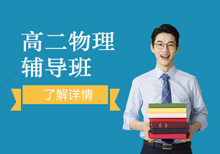 上海高二物理輔導(dǎo)班