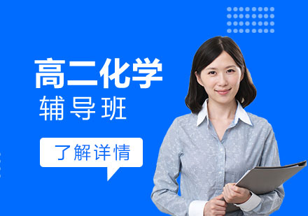 上海高二化學(xué)輔導(dǎo)班