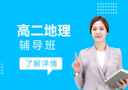 上海高二地理輔導(dǎo)班