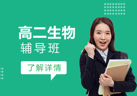 上海高二生物等級考輔導(dǎo)班