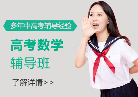 上海高考數(shù)學(xué)輔導(dǎo)班