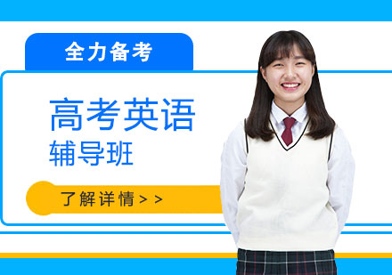 上海高考英語(yǔ)輔導(dǎo)班