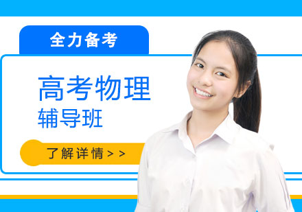 上海高考物理輔導(dǎo)班