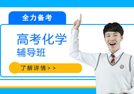 上海高考化學(xué)輔導(dǎo)班