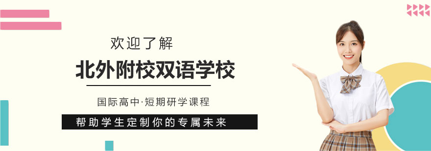 北外附校双语学校全景