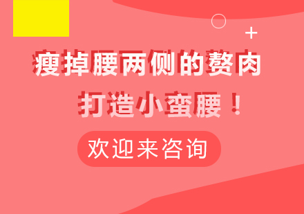 科学塑形训练：腰腹专项燃脂方案解析