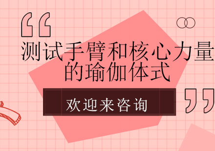 提升上肢与核心力量的八式瑜伽训练方案