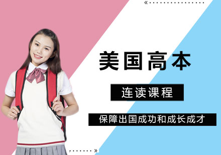 美国高本连读课程