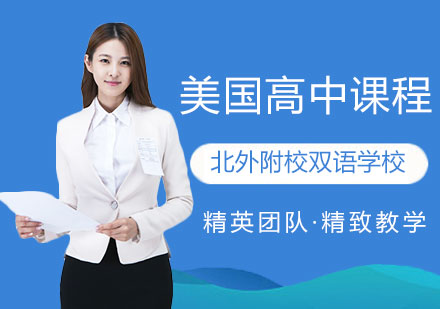 美国高中课程