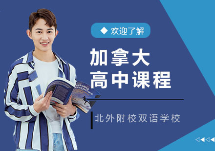 加拿大高中课程