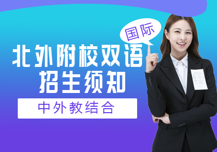 北外附校国际化人才培养路径解析