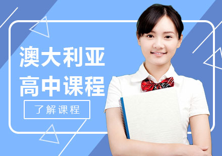 澳大利亚高中课程