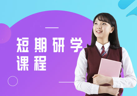 短期研学课程