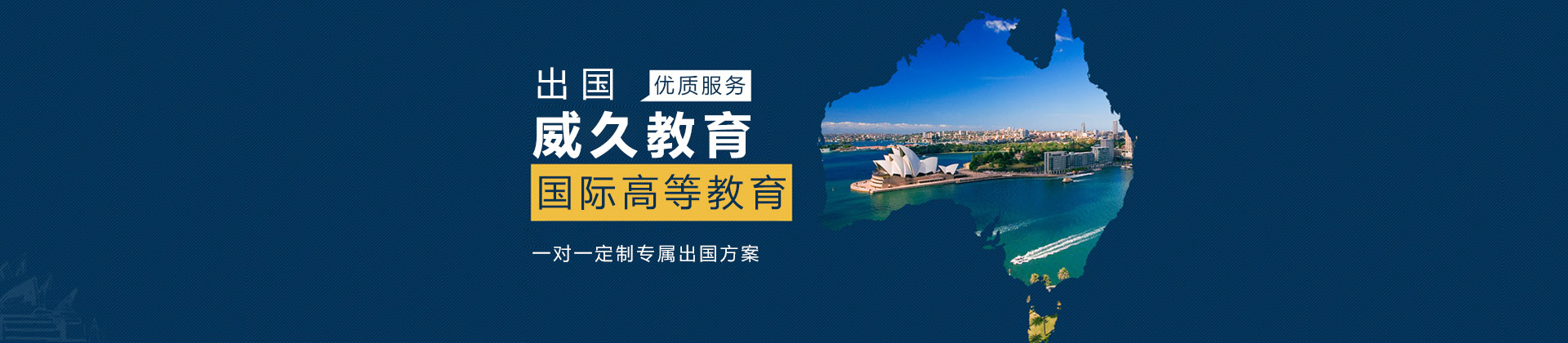 重庆威久留学