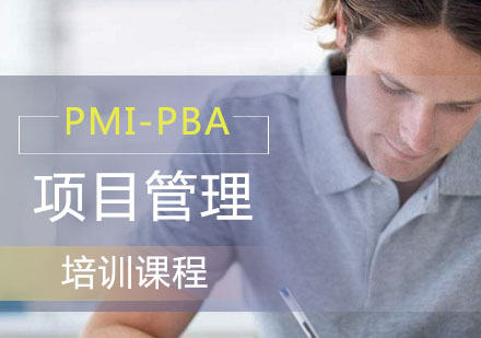 PMI-PBA培训