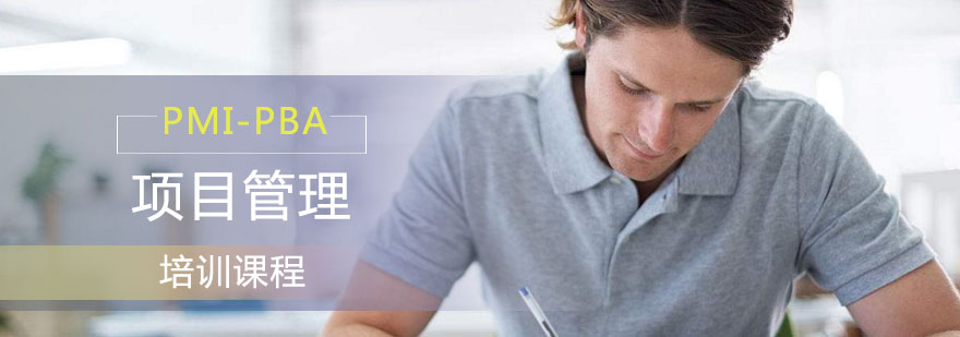 PMI-PBA课程体系图解