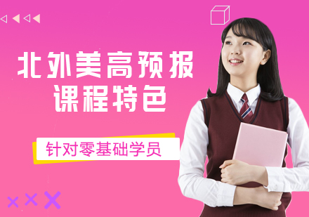 北外附校美高预备课程深度解析