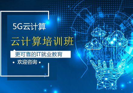 北京云计算培训班